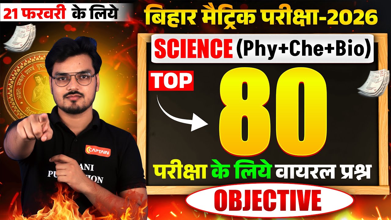 BSEB 10th Science: TOP-80 Objective Questions 🔥 21 फरवरी के लिये वायरल प्रश्न!