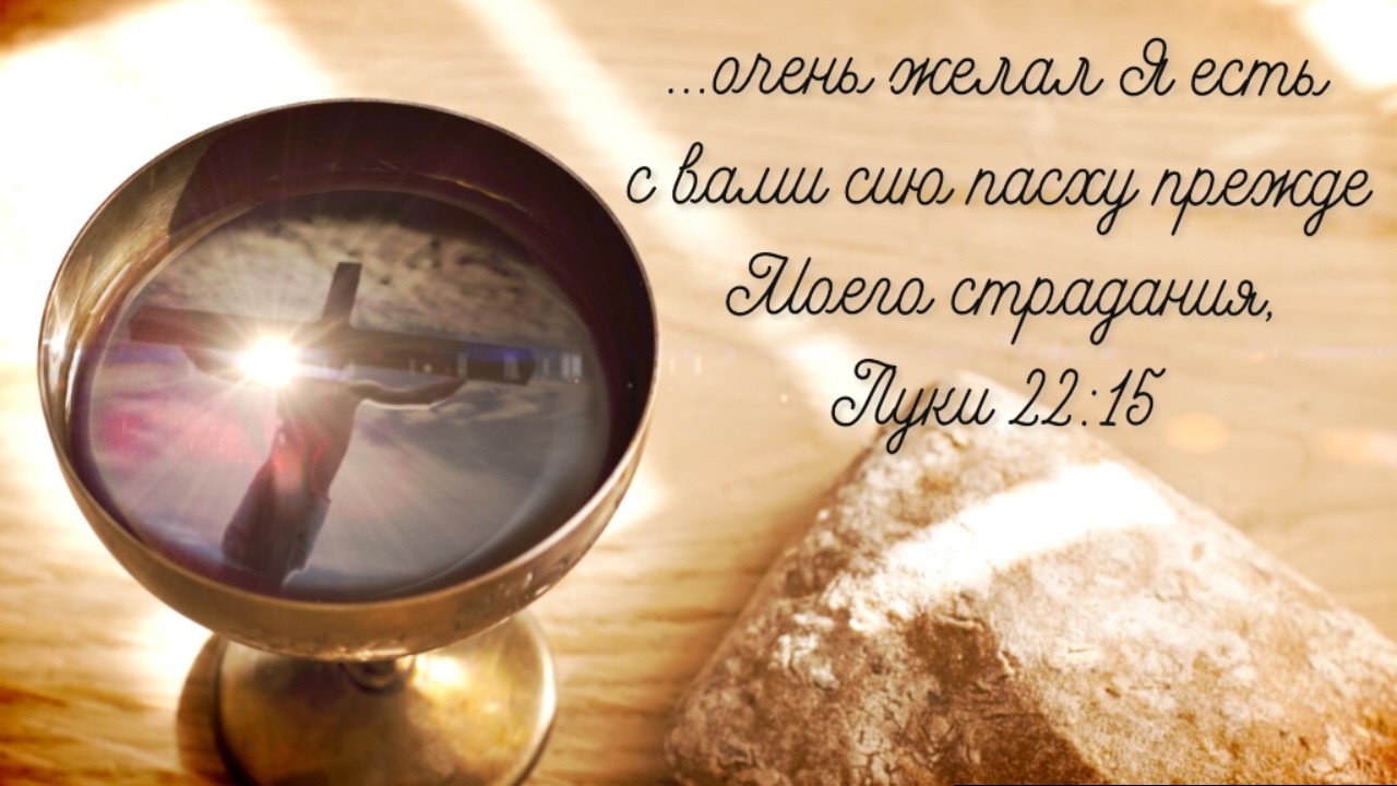 Март 01, 2026 | Воскресное Богослужение | Хлебопреломление