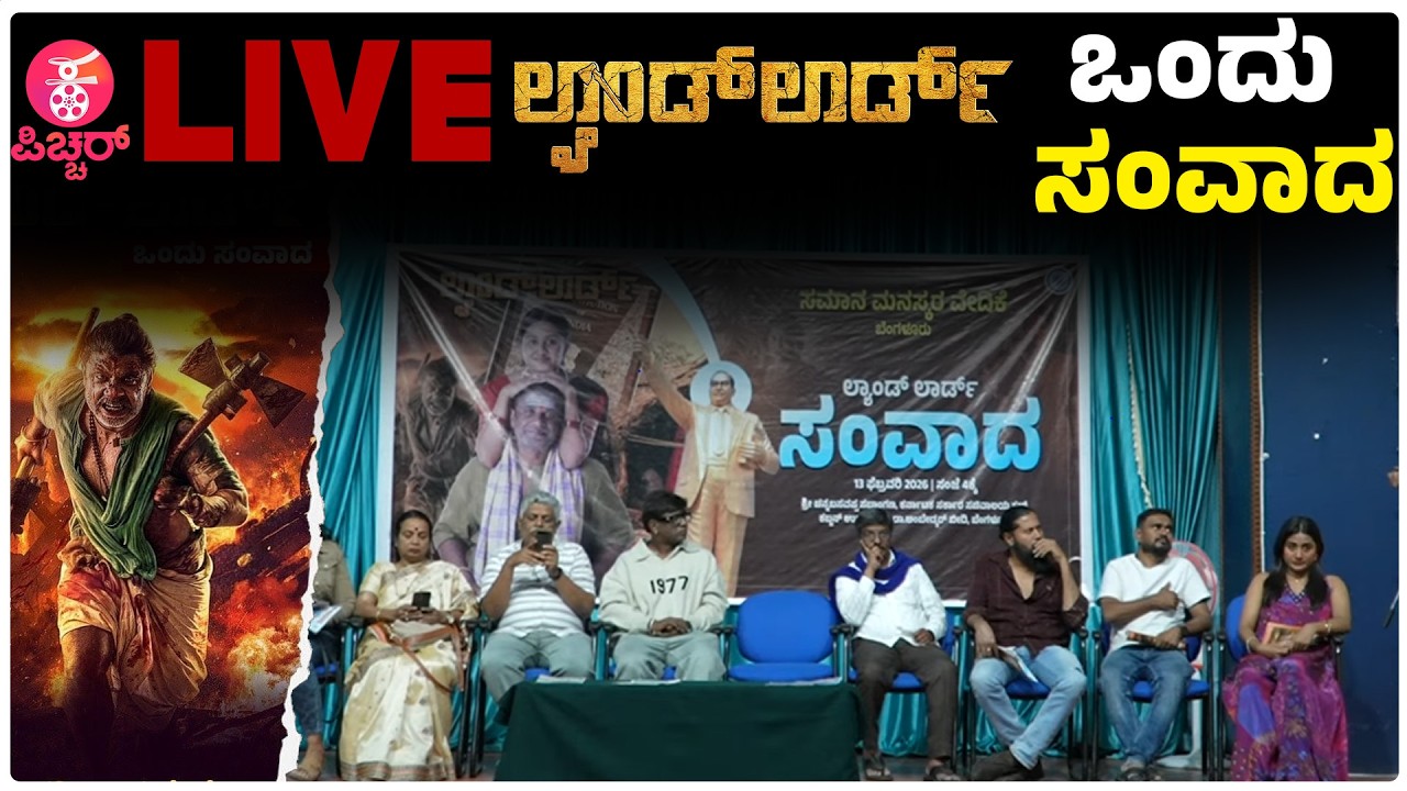ಲ್ಯಾಂಡ್ ಲಾರ್ಡ್ ಒಂದು ಸಂವಾದ | Landlord Samvada