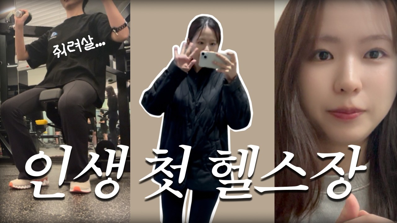 인생 첫 헬스장