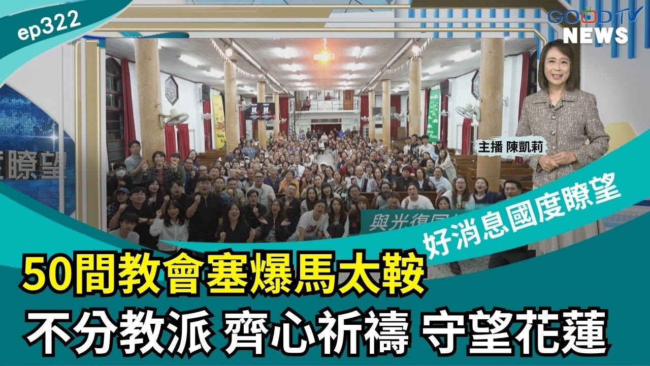 50間教會塞爆馬太鞍 不分教派 齊心祈禱 守望花蓮 │ 2025-11-1 【好消息國度報導 節目精華】