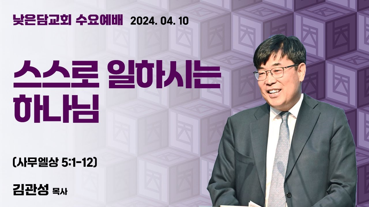 김관성 목사  낮은담교회 수요예배   2024. 4. 10  “스스로 일하시는 하나님”  사무엘상 5:1-12
