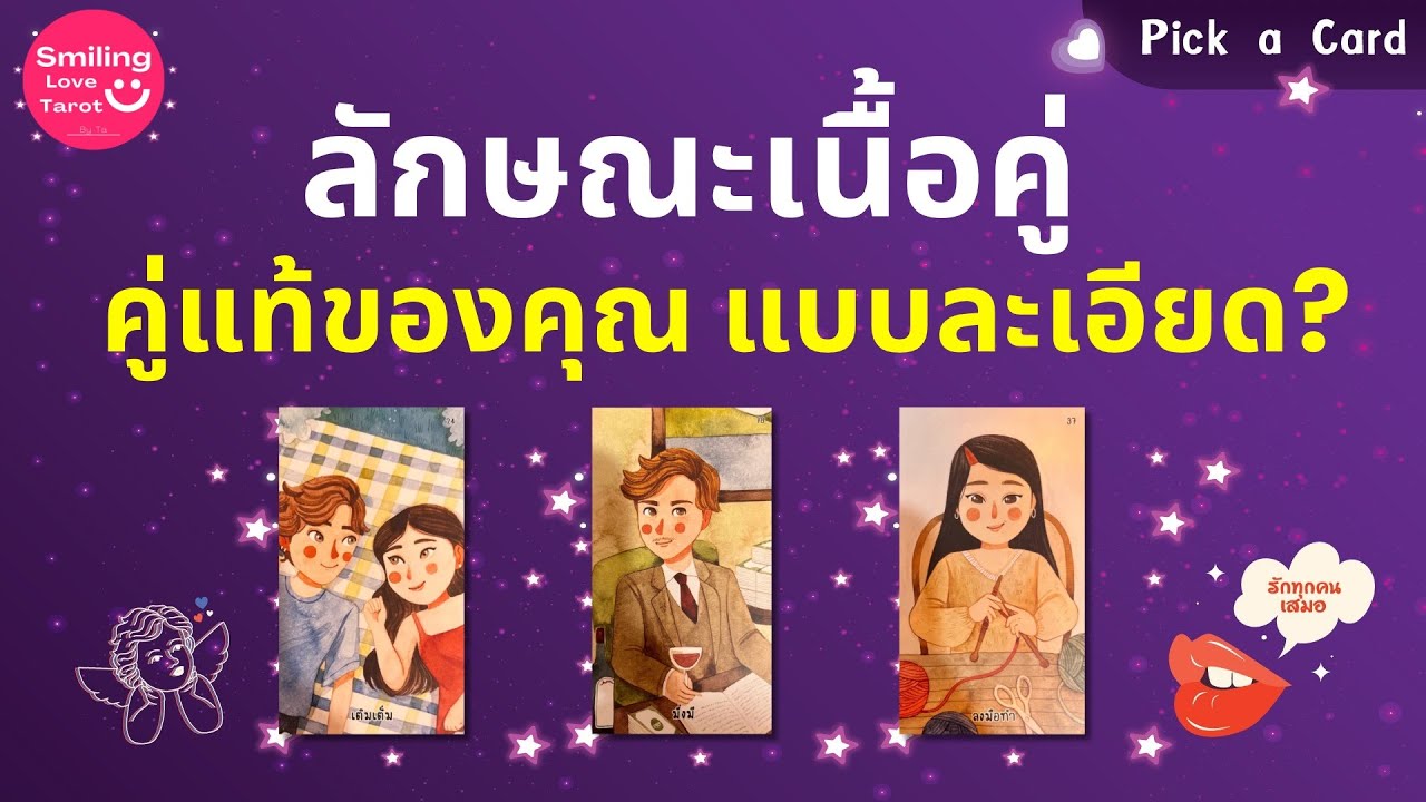 Pick a Card : ลักษณะเนื้อคู่ คู่แท้ของคุณ แบบละเอียด? ❤️‍🔥🔮 : Timeless FULL EP83