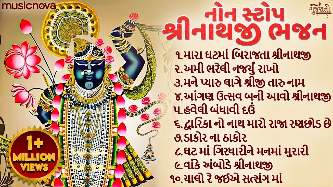 નોન સ્ટોપ શ્રીનાથજી ભજન Shrinathji Bhajan | Gujarati Bhajan | Mara Ghat Ma Birajta Shrinathji