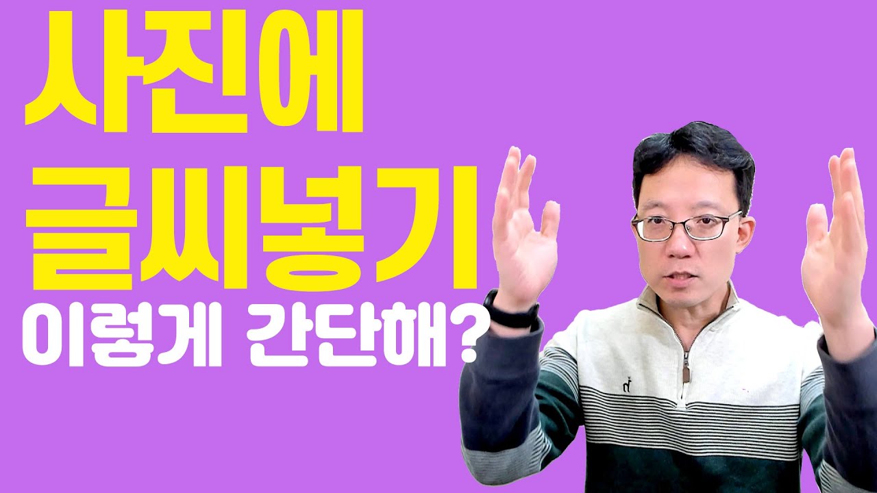 사진에 글씨 넣기 참 쉬워요