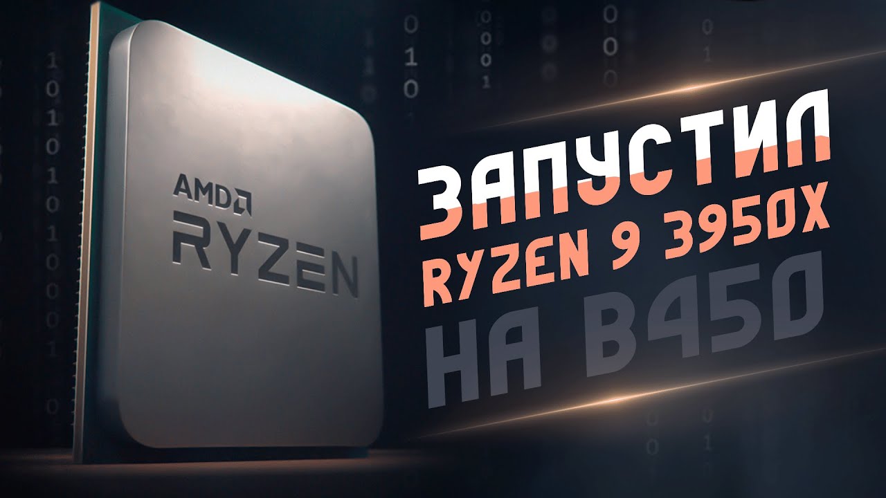 Тест Ryzen 9 3950X на чипсете B450 и RTX 2060 Super