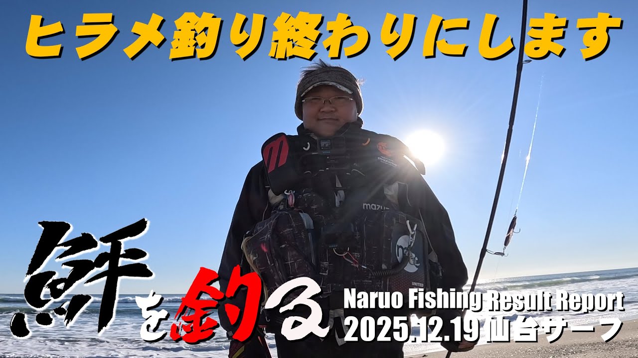 今年最後のサーフ釣り！これでヒラメが釣れなかったらヒラメ釣り終わりにします