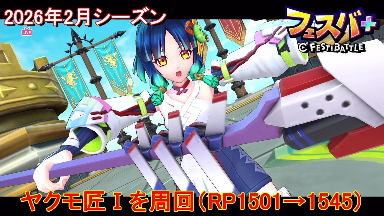 【フェスティバトル】ヤクモ匠Ⅰを周回（RP1501→1545）、2026年2月シーズン【コロプラ・MIXI】【フェスバ】【フェスバプラス】【フェスバ+】 #1418