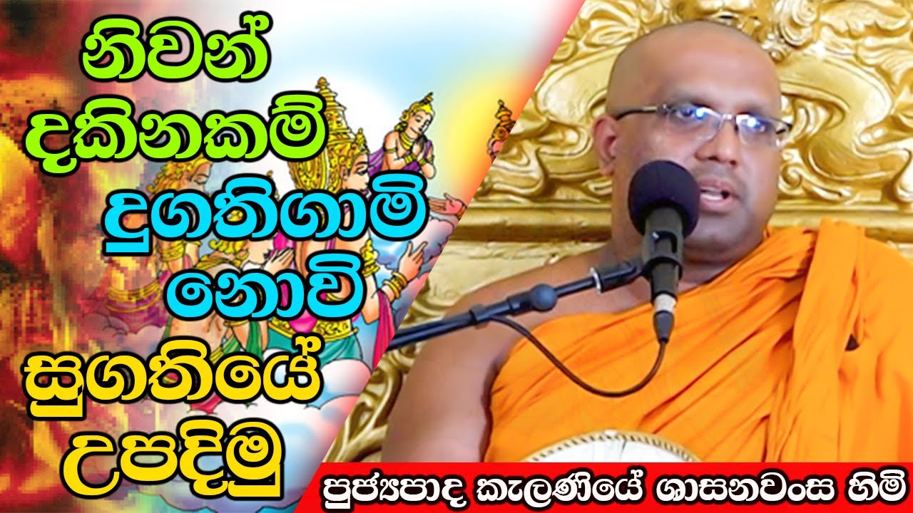 නිවන් දකිනකම්ම දුගතිගාමි නොවි සුගතියේ උපදිමු | Kelaniye Sasanawansa Thero | Mindful Wisdom #Bana