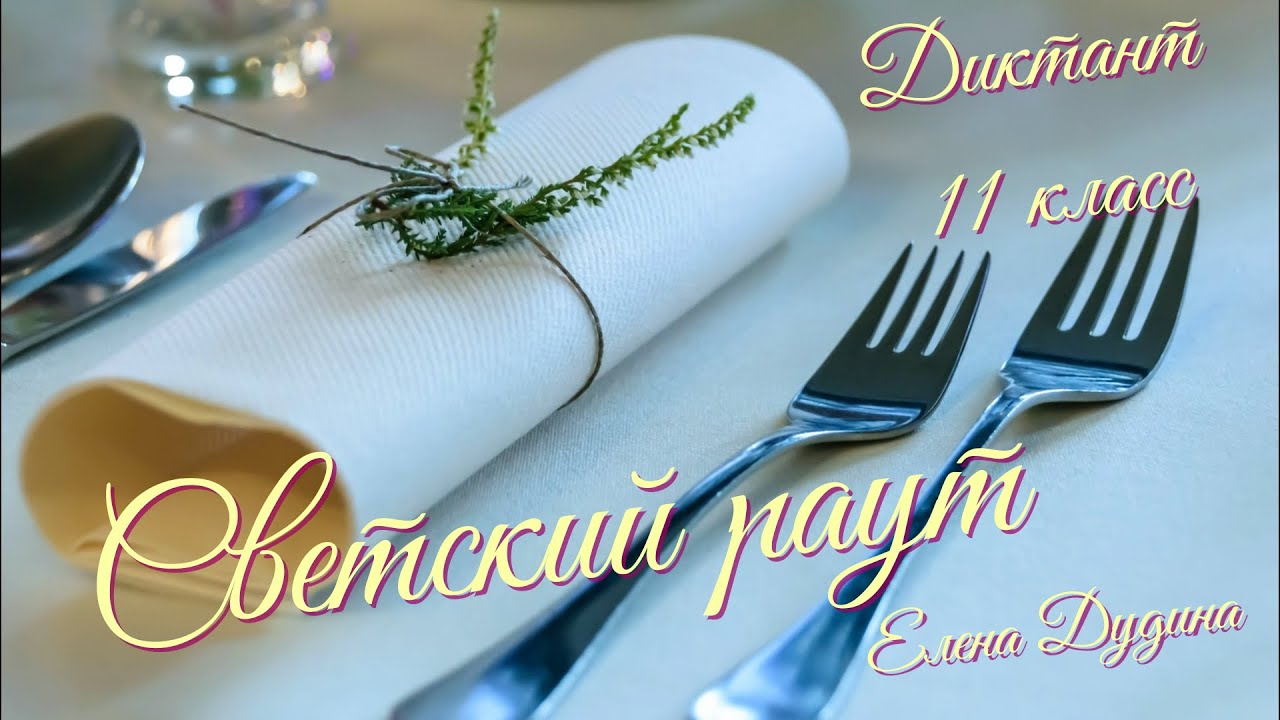 Диктант по русскому языку.11 класс, для взрослых. Светский раут. Специально для сайта 