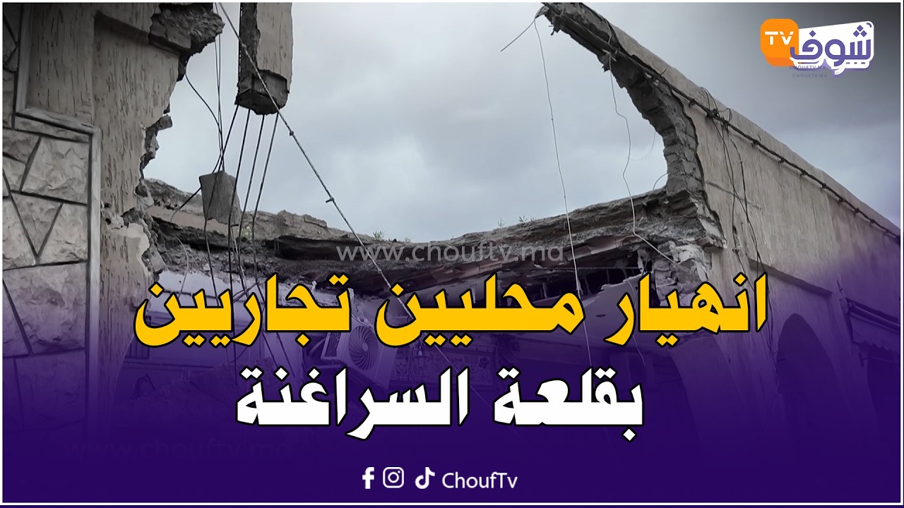 انهيار محلين تجاريين بساحة الحسن بالسراغنة ونجاة مسن من موت محقق