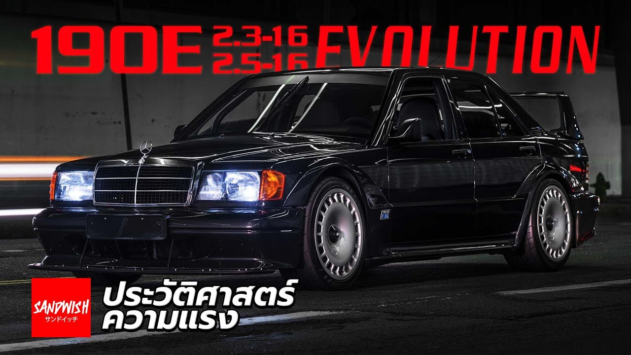 ประวัติ 190E 2.3-16/2.5-16 Evo1/ Evo2 - Mercedes-Benz W201 ตัวโหด DTM