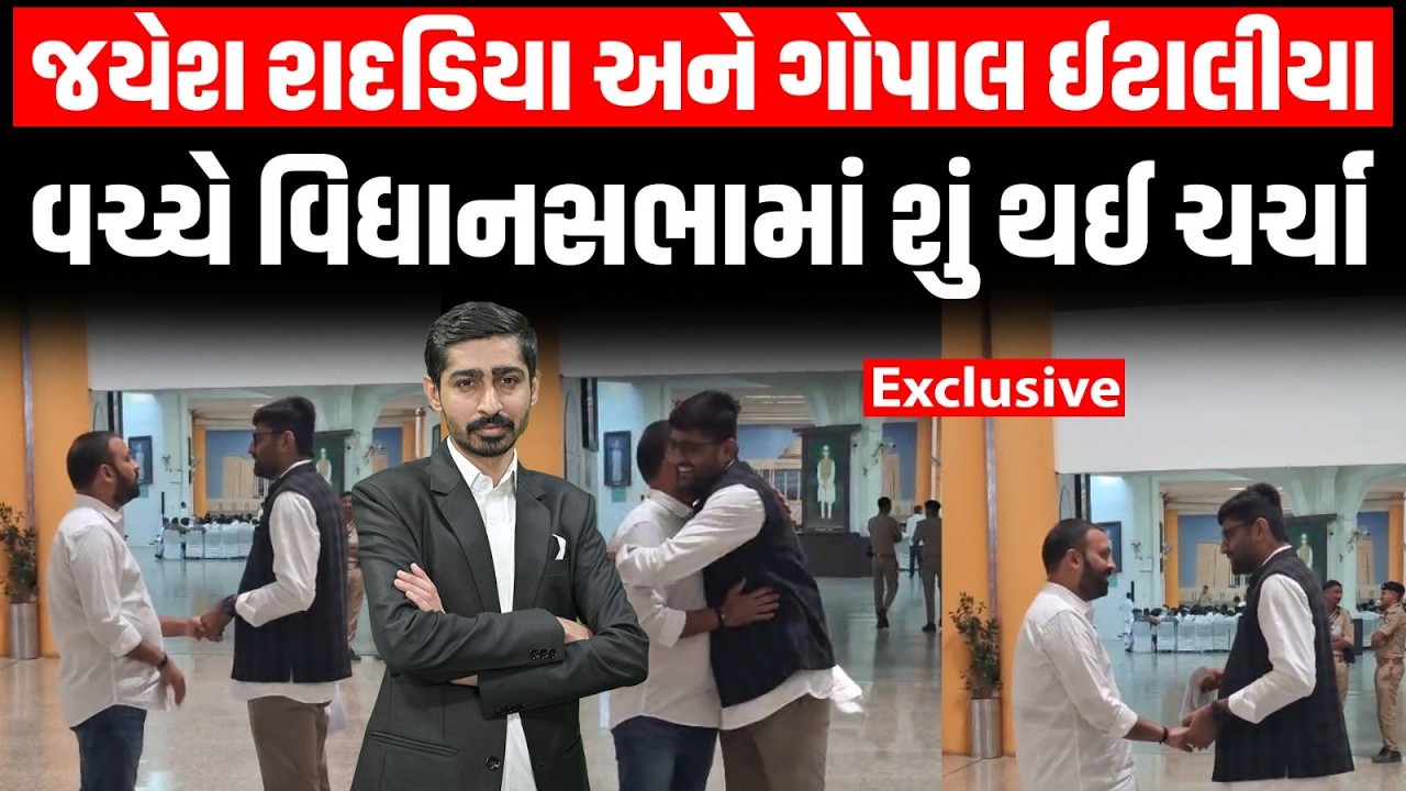 Patidar Samaj ના બે યુવા MLA Jayesh Radadiya અને Gopal Italia વચ્ચે શું થઈ ચર્ચા? । Exclusive | LIVE