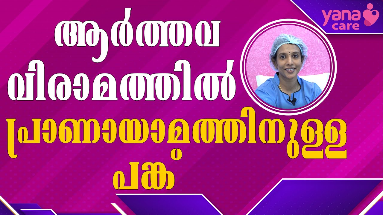 ആർത്തവ വിരാമത്തിൽ പ്രാണായാമത്തിനുള്ള പങ്ക് | The role of pranayama in menopause | YANA CARE | IVF