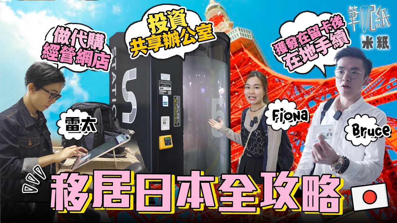 #米紙｜港人移居日本攻略 大專講師移民兼做代購網站 年中往反兩地數次取居留權 直擊90後男生獲發在留卡落地手續 共享辦公室在日普遍連車站都有 投資移民成趨勢可取簽證 #筆記紙