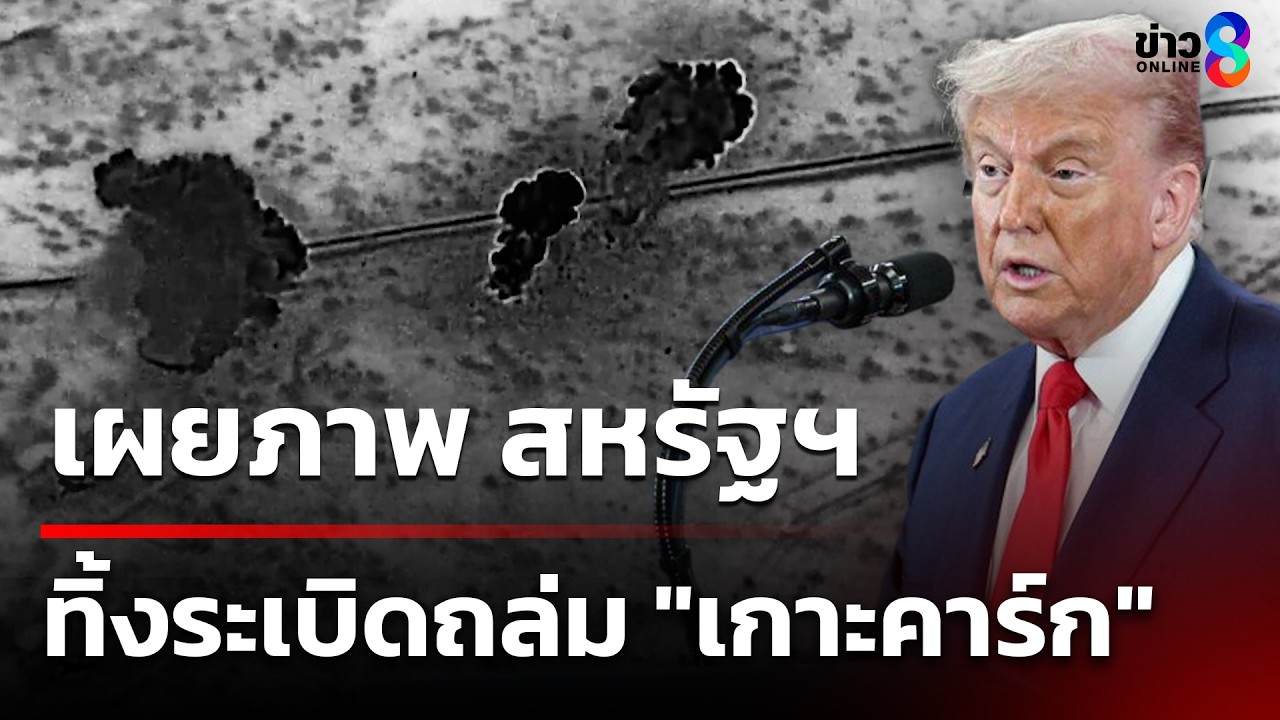 เผยภาพ สหรัฐฯ ทิ้งระเบิดถล่ม 