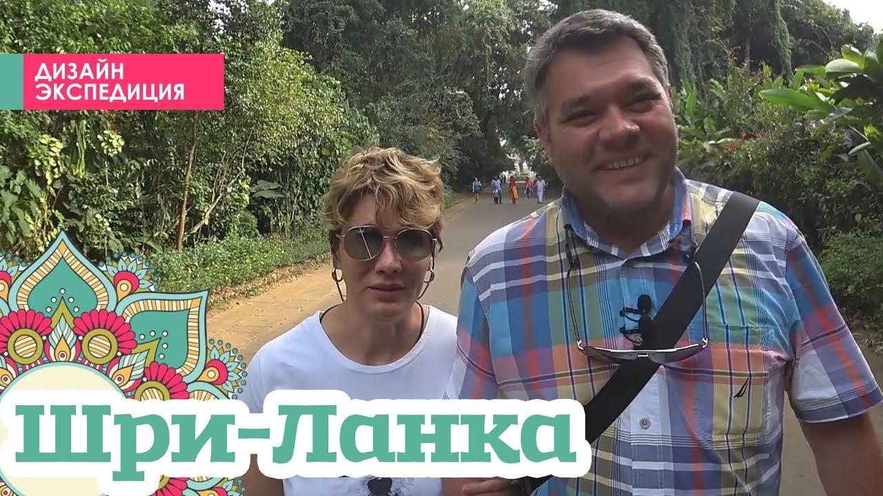 Достопримечательности Шри-Ланки. Питомник слонов. Королевский ботанический сад. Отель в Коломбо