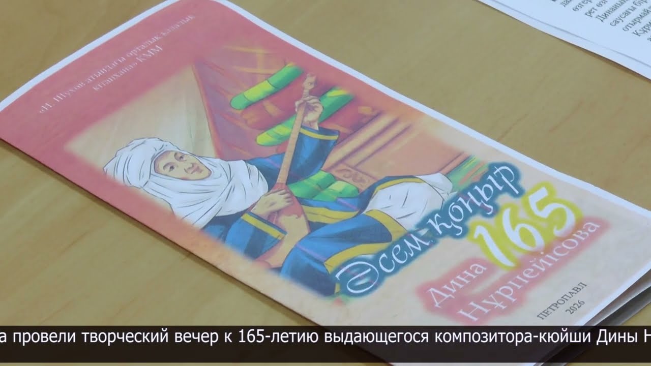 Творческий вечер к 165-летию выдающегося композитора-кюйши Дины Нурпеисовой