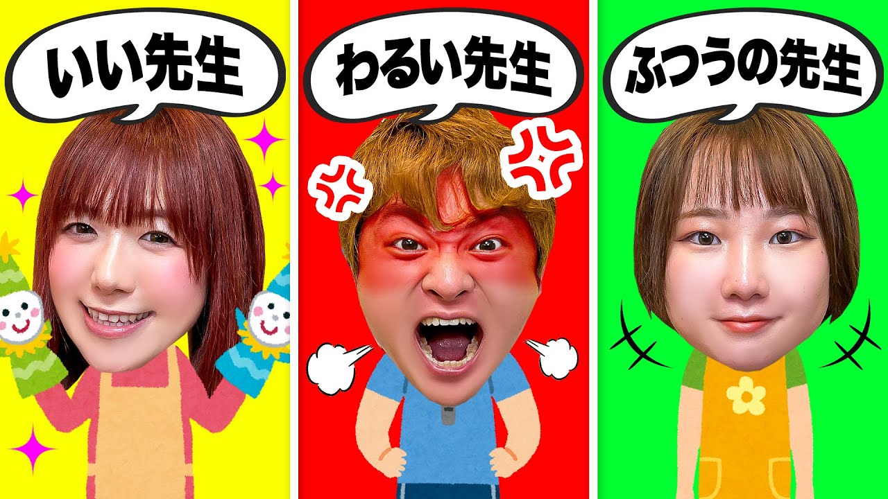 【寸劇】キミはどの先生がいい？良い先生 vs 普通の先生 vs 悪い先生！幼稚園で優しい先生と鬼ごっこ♪嫌いな野菜が給食に…食べないと怖いせんせいに怒られる！【あるある】