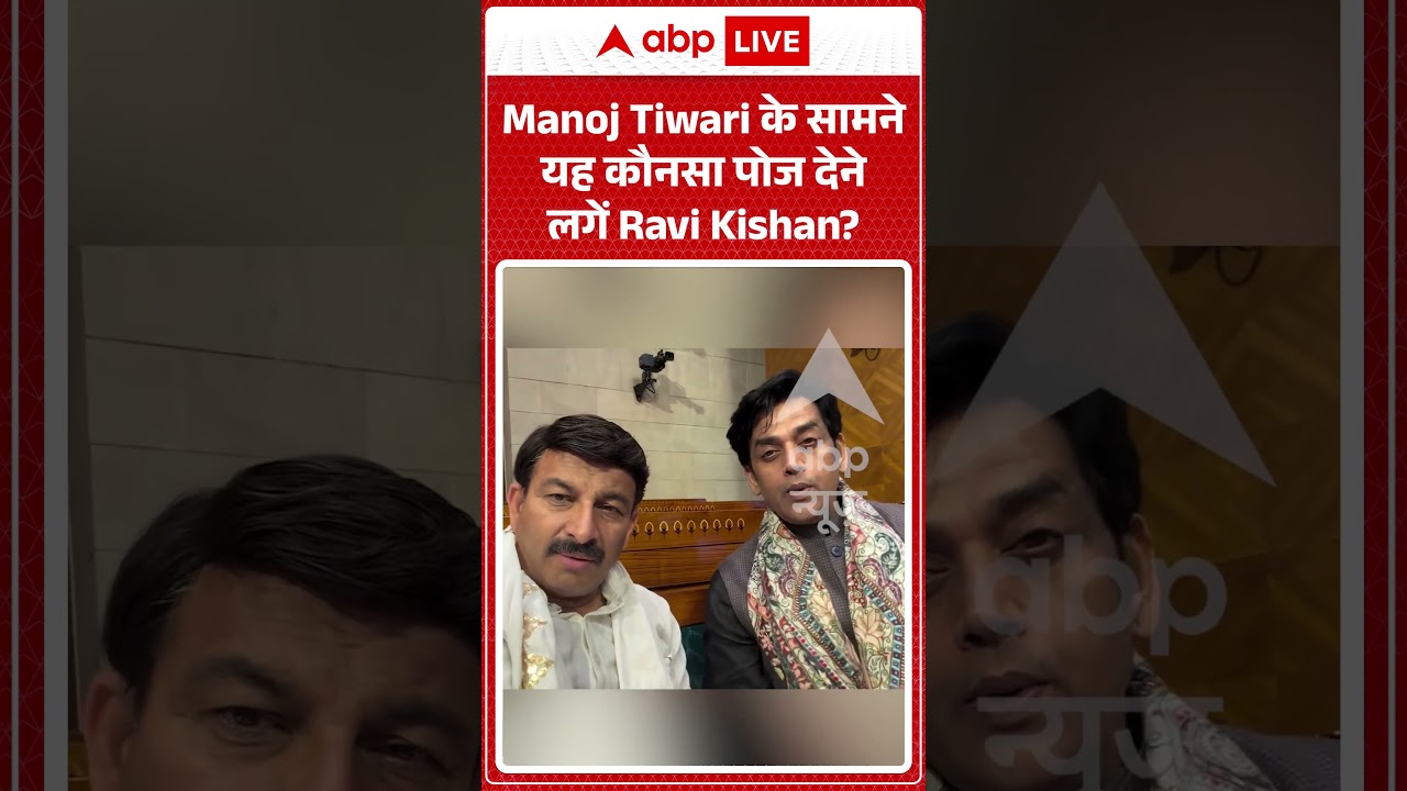 Ravi Kishan Viral Video |Manoj Tiwari के सामने यह कौनसा पोज देने लगें Ravi Kishan | #ytshorts
