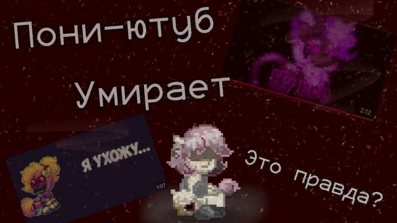 Пони-ютуб умирает? -Это правда?