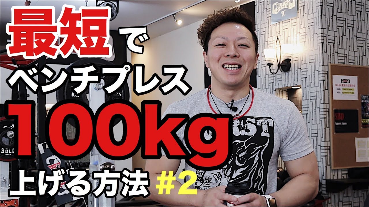 【ベンチプレス】100kgまで最短で達成する方法〜セット内容編〜【チャンピオン解説】