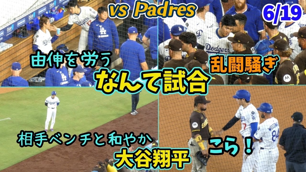 なんて試合だー乱闘騒ぎで大谷さんベンチ飛び出す！テオが相手監督をなだめた👼大谷さん死球で騒然、大丈夫の合図で収束させるのすごい！パドレスベンチとも笑顔で交流✨