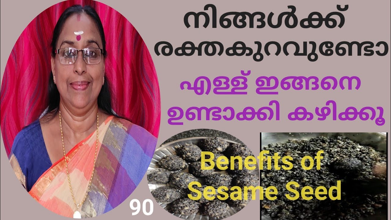 നിങ്ങൾക്ക് രക്ത കുറവുണ്ടോ എള്ള് ഇങ്ങനെ ഉണ്ടാക്കി കഴിക്കൂ | എള്ളിന്റെ ഗുണങ്ങൾ | Ellinte Gunangal