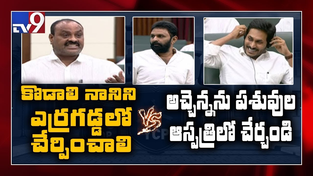 YCP Kodali Nani, TDP Atchannaidu funny comments || AP Assembly - TV9