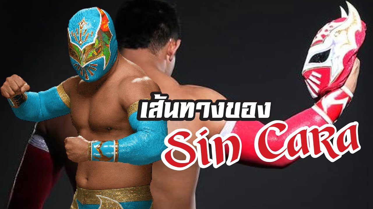 เจาะลึกเส้นทางของ Sin Cara