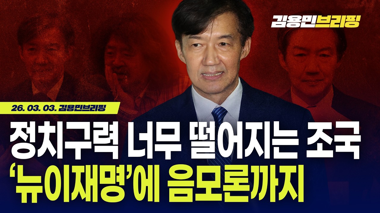 정치구력 너무 떨어지는 조국 '뉴이재명'에 음모론까지