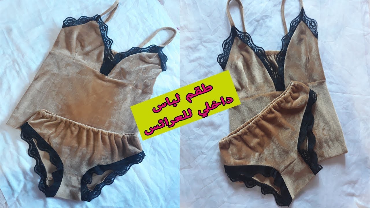 خياطة طقم لباس داخلي للعرائس من بقايا القماش