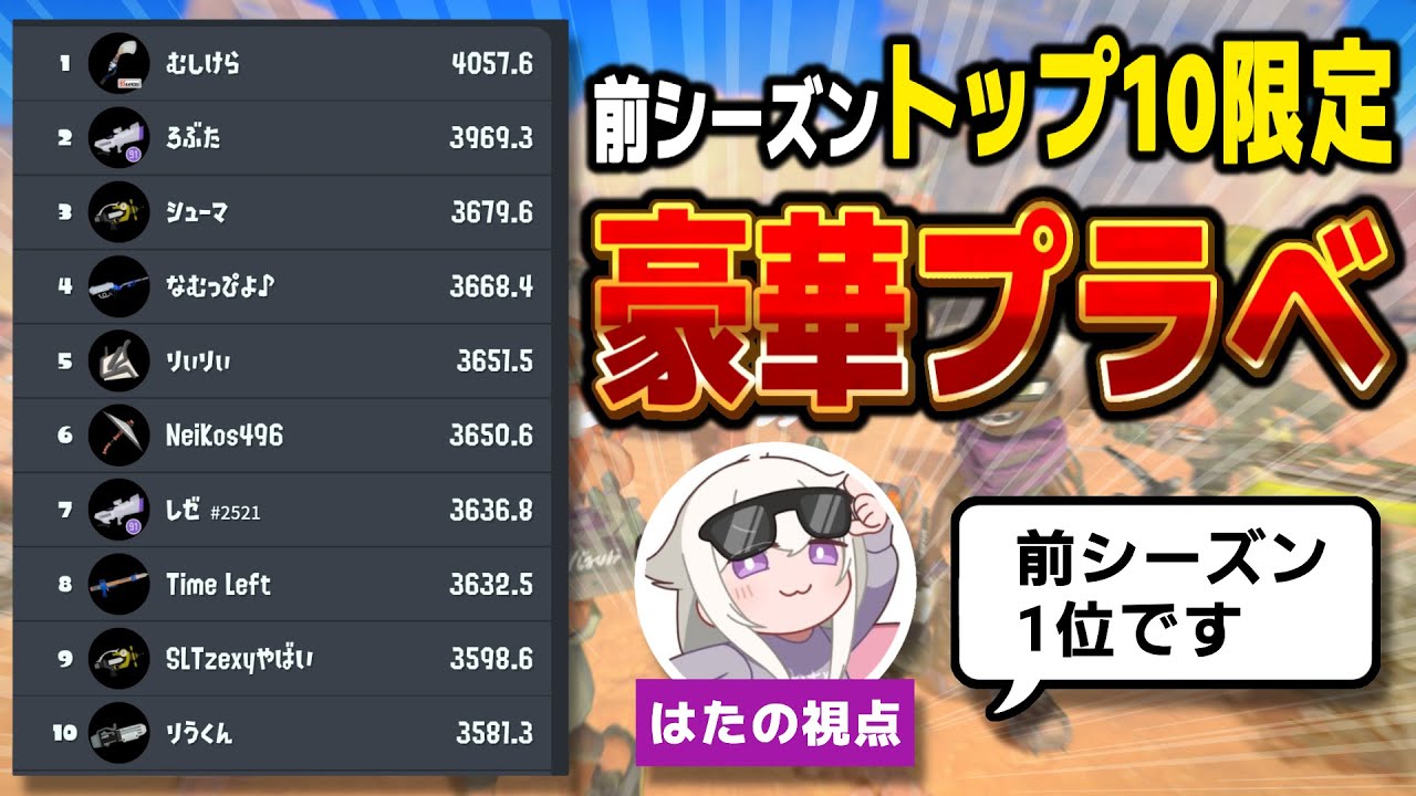 【パブロ4050】最終トップ10プラベ誘われパブロがんばる【スプラトゥーン3】