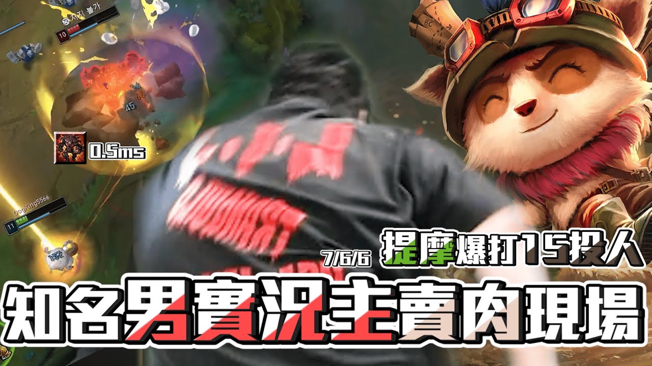 【Stanley】知名男實況主賣肉搖屁屁現場！？半AP半AD提摩逆康特爆打石頭人！又..又神躲石頭人大絕！？主播精闢分析，按照人類的反應速率躲石頭人大絕是很簡單的事情才對！