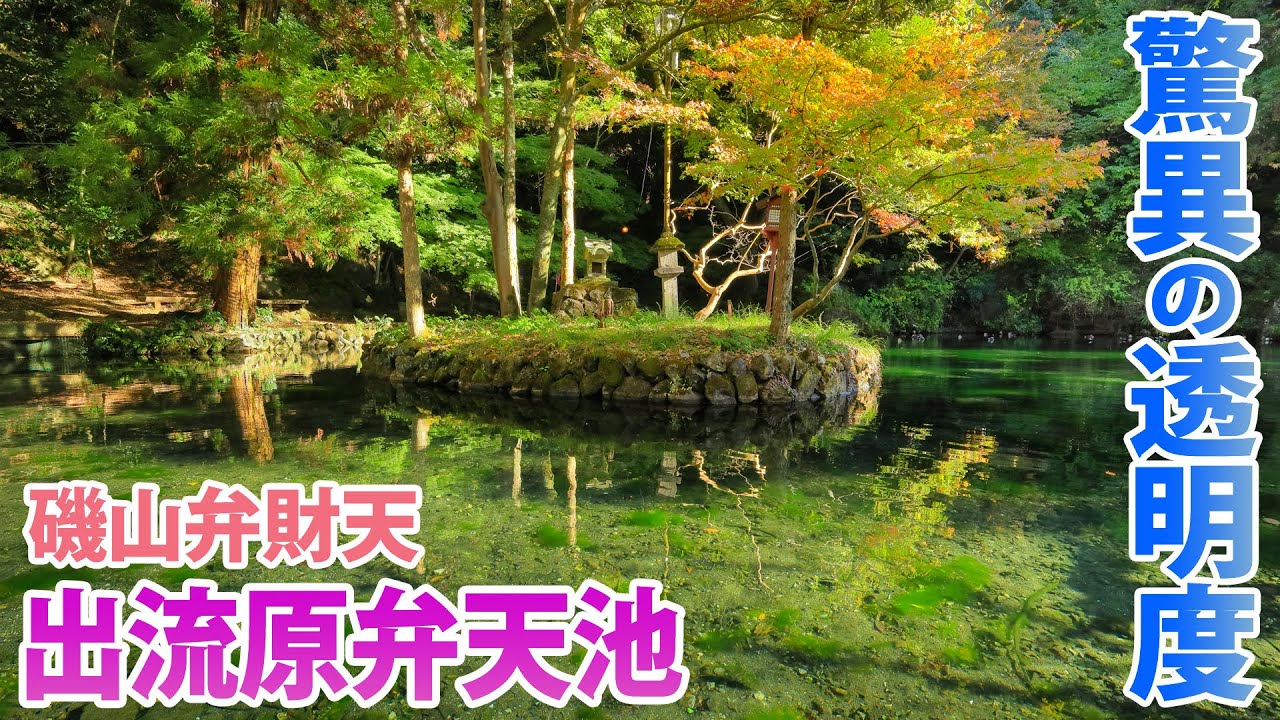 【出流原弁天池】驚異的な透明度の池と崖の上の弁財天【磯山弁財天】