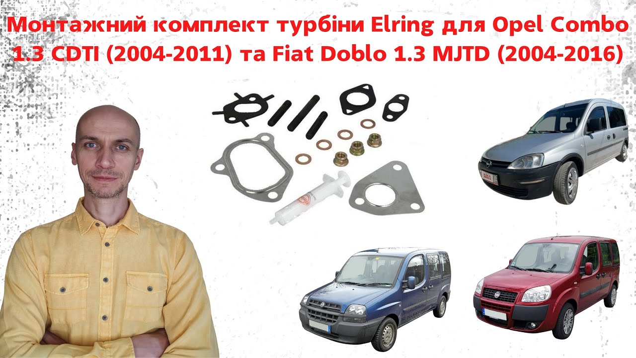 Монтажний набор турбіни Фіат Добло та Опель Комбо 1,3 дизель. Торгова марка Elring 👨🔧🚘