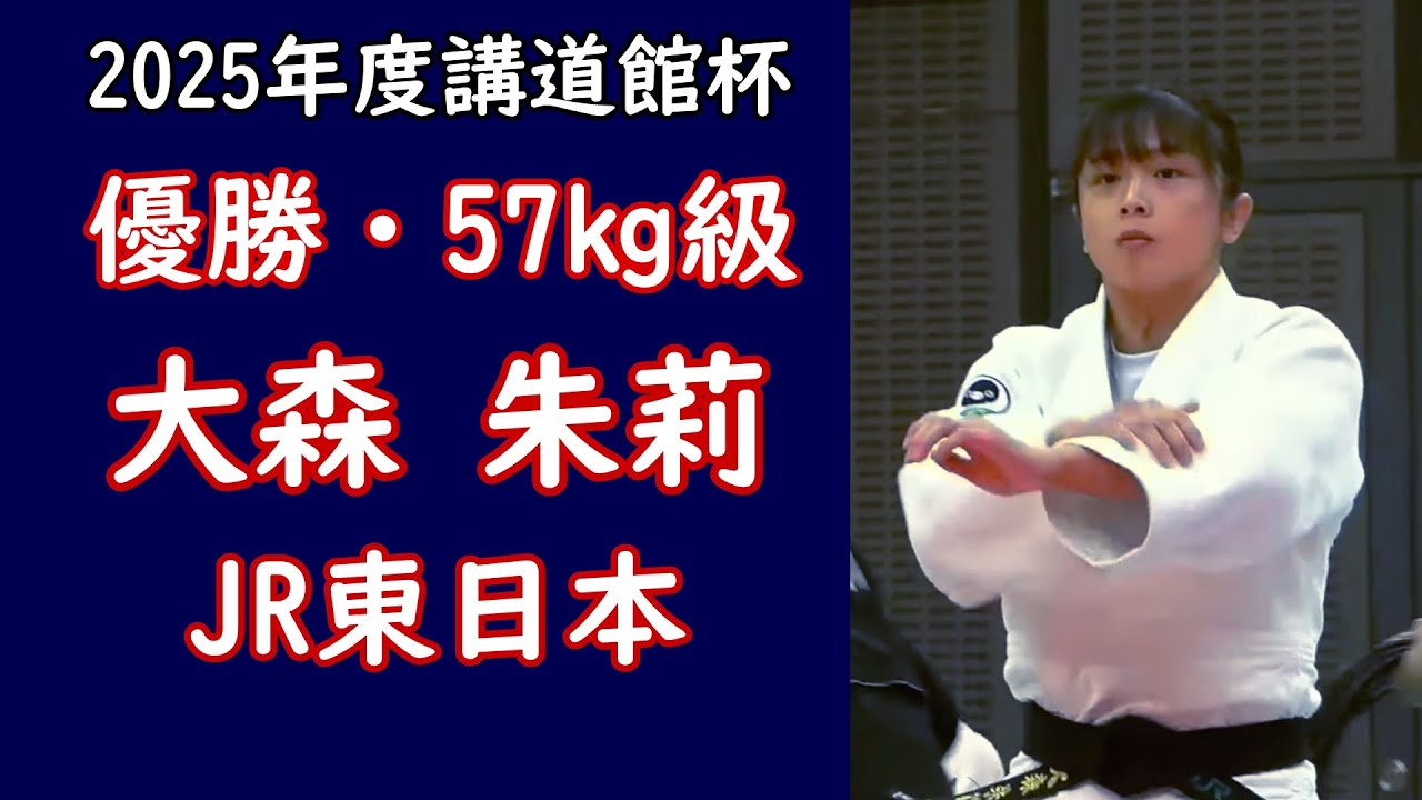 講道館杯2025　57㎏級優勝 大森 朱莉選手(JR東日本)