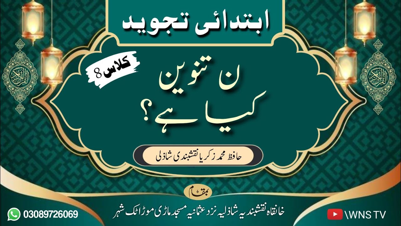 Noon Tanween Kia Hay? | Class 8 | WNS TV
