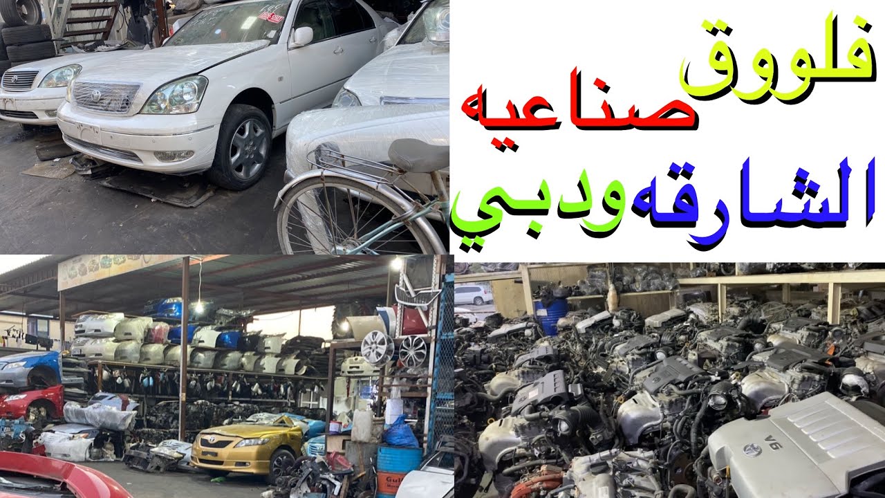 تغطيه صناعيه الشارقه+دبي تشاليح قطع الغيار والأسعار