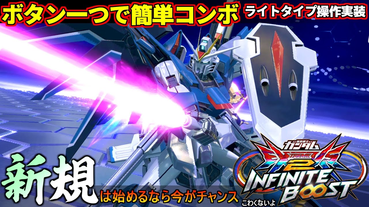 『イニブ』エクバを始めるなら今！？新作に実装されるライトタイプ操作で簡単ガン責め！ボタン一個でも楽しめる初心者助かり仕様サポートアタック【EXVSIB】【インフィニットブースト】