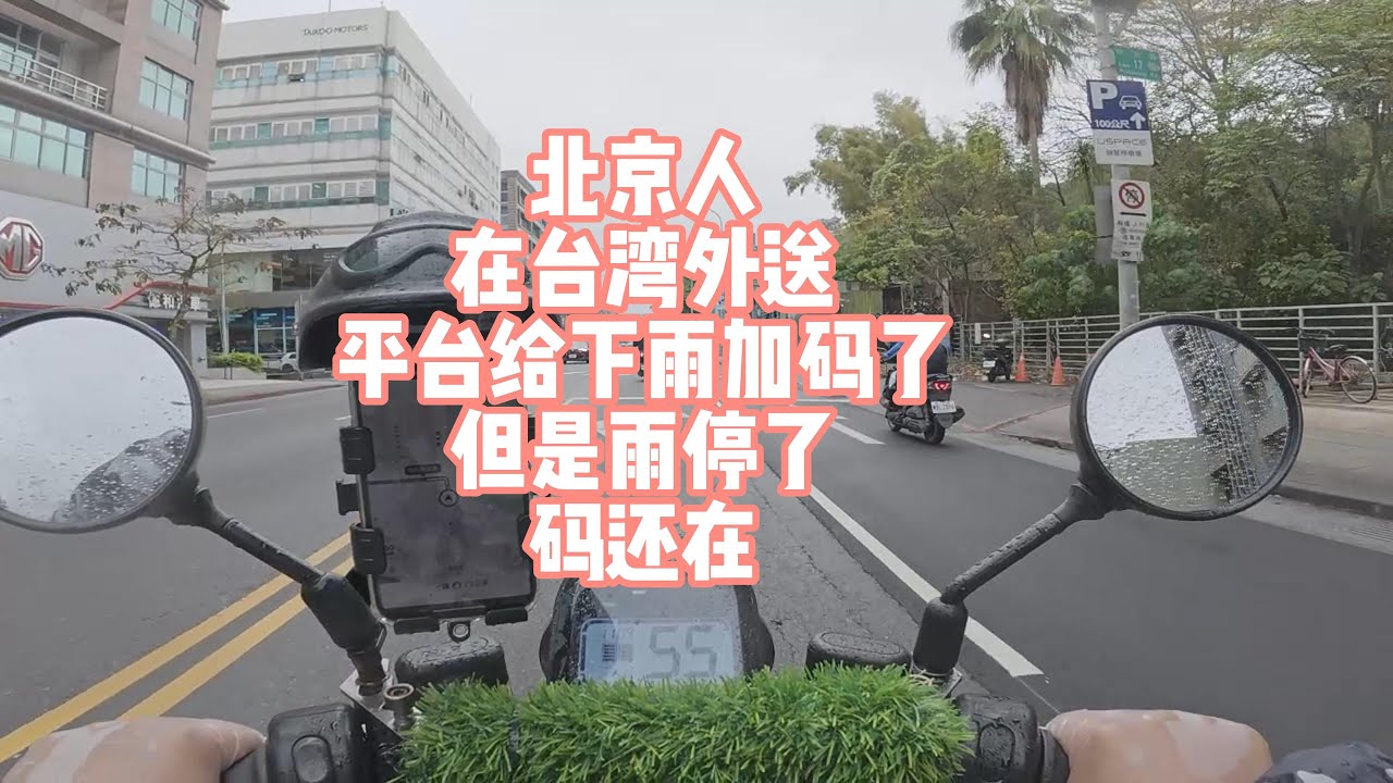 北京人在台湾外送，平台给下雨加码了，但是雨停了，码还在！