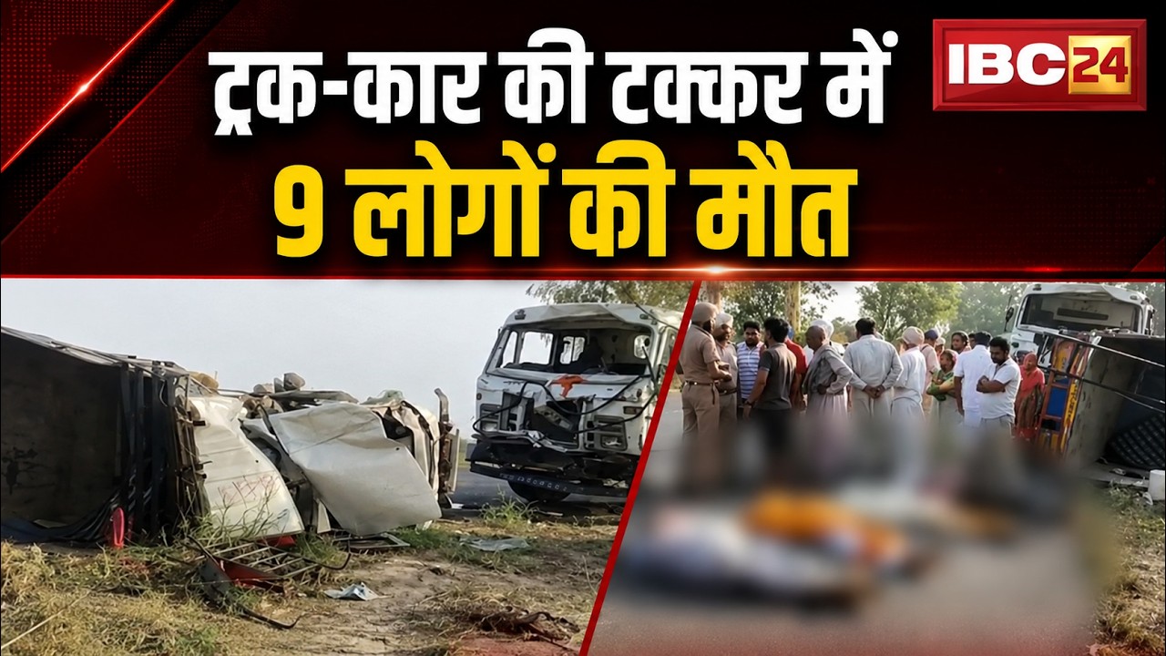 Punjab Road Accident News: Tragic accident in Ferozepur! 9 people killed in truck-car collision