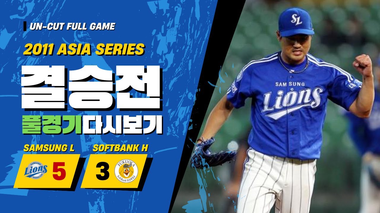 [장원삼] 2011 아시아시리즈 MVP 원쓰리 미친 대활약, 1회초부터 9회말까지 풀경기 다시보기