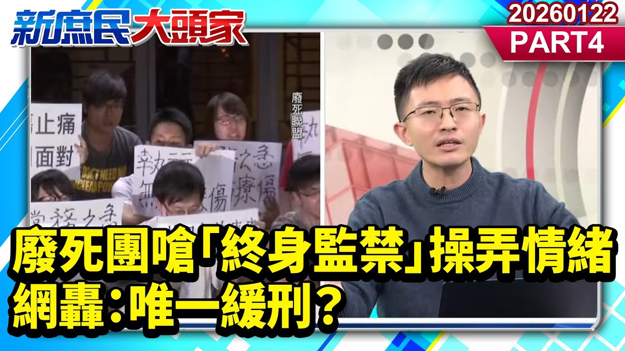 廢死團嗆「終身監禁」操弄情緒 網轟：唯一緩刑？《新庶民大頭家》PART 4 20260122 #陳揮文 #游淑慧 #侯漢廷@新庶民大頭家​