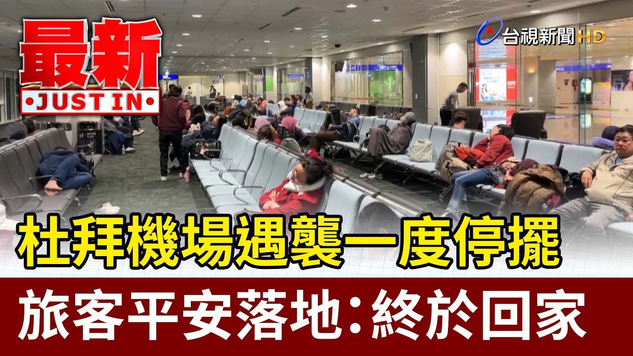 杜拜機場遇襲一度停擺 旅客平安落地：終於回家【最新快訊】