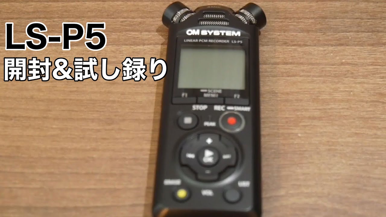 LS-P5 開封&試し録り【Olympus・Omsystem】
