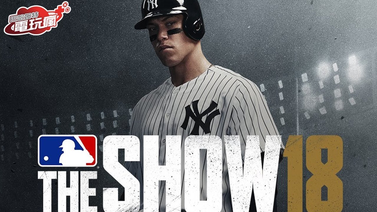 《美國職棒大聯盟 18 / MLB THE SHOW 18》已上市遊戲介紹