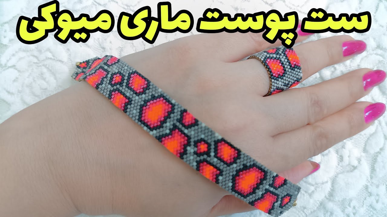 ست انگشتر ودستبند پوست ماری میوکی با روش آجر بافی
