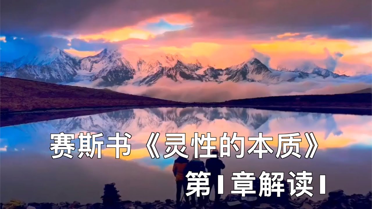赛斯书《灵性的本质》第1章 解读 1