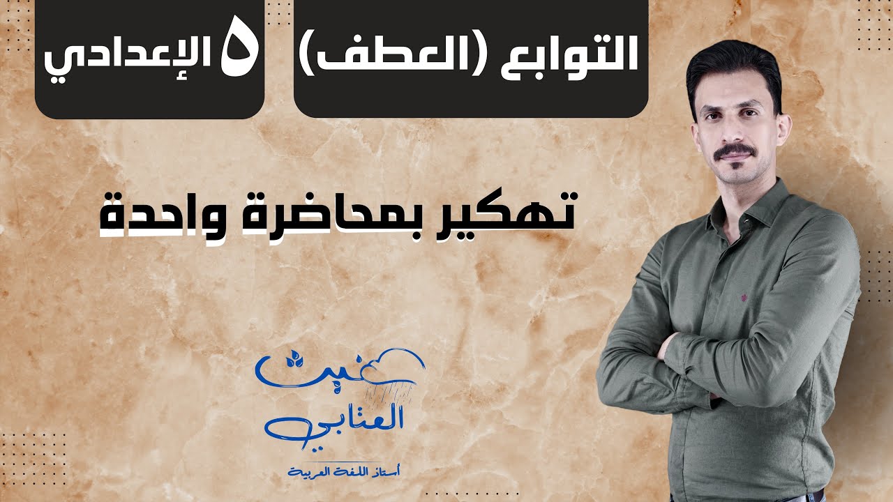التوابع ( العطف ) تهكر بمحاضرة واحدة /الخامس الإعدادي 20225 /غيث العتابي